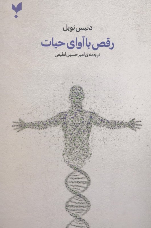 کتاب رقص با آوای حیات | انتشارات پارسیک