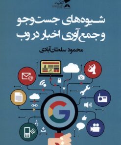 کتاب شیوه های جست و جو و جمع آوری اخبار در وب | انتشارات ثانیه