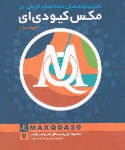 کتاب تجزیه و تحلیل داده های کیفی در مکس کیو دی ای | انتشارات لوگوس