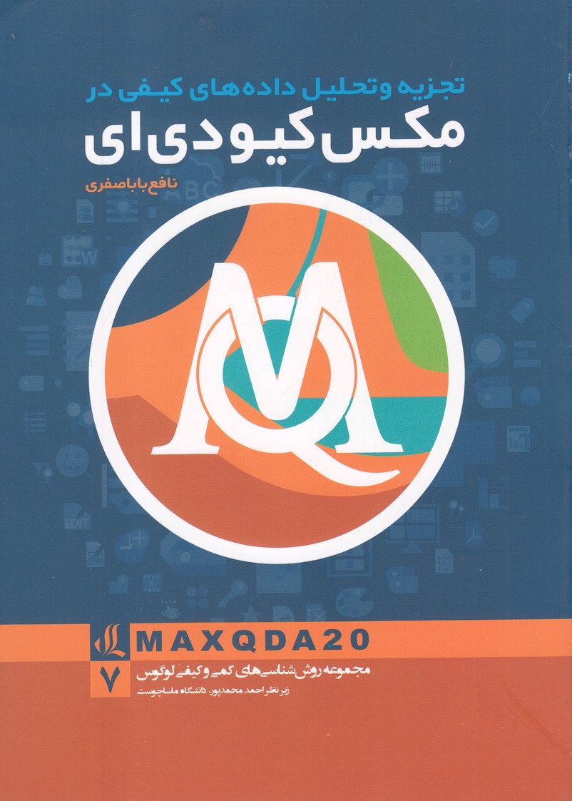 کتاب تجزیه و تحلیل داده های کیفی در مکس کیو دی ای | انتشارات لوگوس