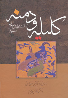 کتاب کلیله و دمنه | انتشارات زوار