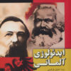 کتاب ایدئولوژی آلمانی | انتشارات فردوس