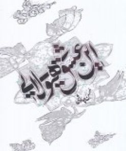 کتاب این عشق هیولایی (شومیز) | انتشارات آفتاب اندیشه