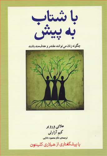 کتاب با شتاب به پیش | انتشارات پندار تابان