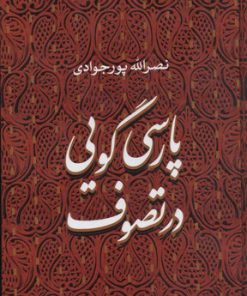کتاب پارسی گویی در تصوف | انتشارات سوفیا