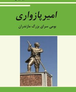 کتاب آشنایی با امیر پازواری | انتشارات تیرگان