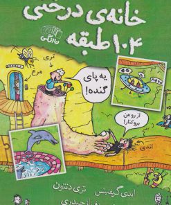 کتاب خانه درختی 104 طبقه | انتشارات نارنگی