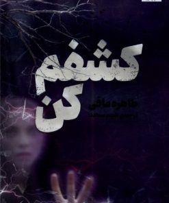 کتاب کشفم کن | انتشارات پریان