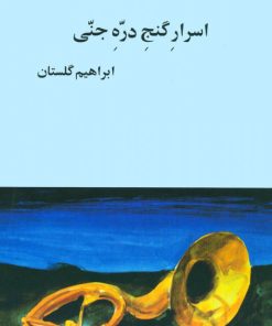 کتاب اسرار گنج دره ی جنی | انتشارات بازتاب نگار