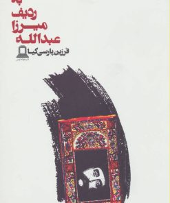 کتاب به ردیف میرزا عبدالله | انتشارات جوانه توس