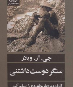 کتاب سنگر دوست داشتنی | انتشارات نودا