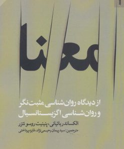 کتاب معنا | انتشارات روانشناسی و هنر