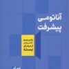 کتاب آناتومی پیشرفت | انتشارات نشر نوین توسعه