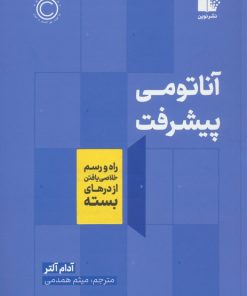 کتاب آناتومی پیشرفت | انتشارات نشر نوین توسعه
