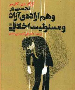 کتاب تجسسی در وهم اراده آزاد و مسئولیت اخلاقی | انتشارات طرح نقد