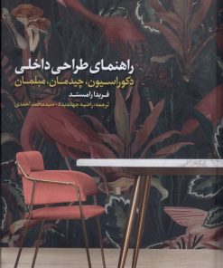 کتاب راهنمای طراحی داخلی | انتشارات کتابکده کسری