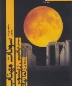 کتاب منظومه ی بلند سونات مهتاب | انتشارات مهر و دل