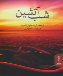 کتاب شب آتشین | انتشارات البرز