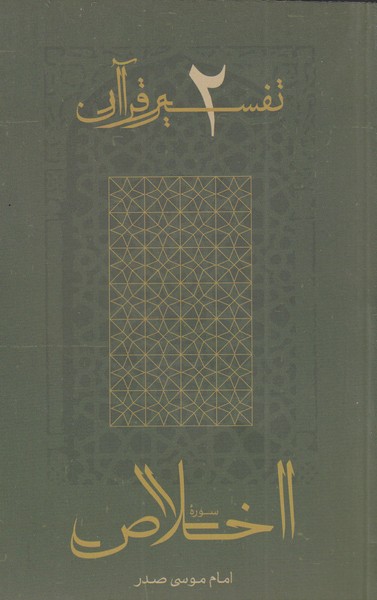 کتاب اخلاص | انتشارات موسسه امام موسی صدر