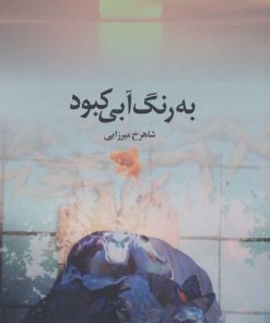 کتاب به رنگ آبی کبود | انتشارات رود