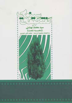 کتاب گفتگوهای سینمایی سید محمد بهشتی | انتشارات روزنه