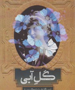 کتاب گل آبی | انتشارات روزبهان