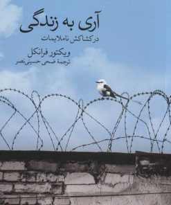 کتاب آری به زندگی | انتشارات گوتنبرگ