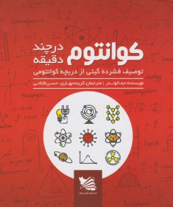 کتاب کوانتوم در چند دقیقه | انتشارات گوتنبرگ