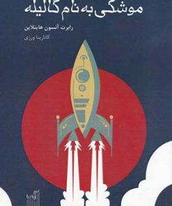 کتاب موشکی به نام گالیله | انتشارات گیسا