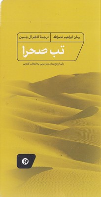 کتاب تب صحرا | انتشارات نو نوشت