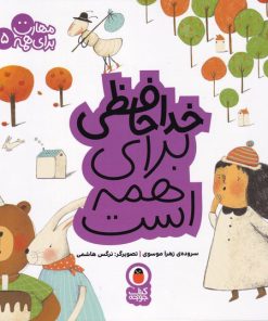 کتاب خداحافظی برای همه است | انتشارات کتاب پرنده