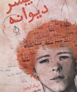 کتاب پسر دیوانه | انتشارات نفیر