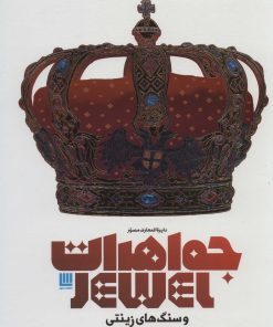 کتاب دایره المعارف مصور جواهرات و سنگ های زینتی | انتشارات سایان