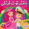 کتاب دختر توت فرنگی 28 | انتشارات فرهنگ و هنر