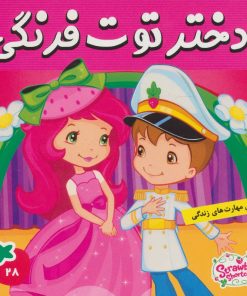 کتاب دختر توت فرنگی 28 | انتشارات فرهنگ و هنر