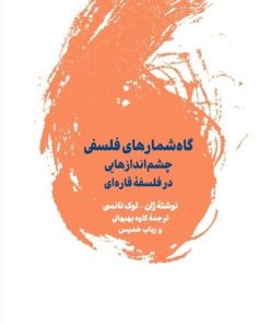 کتاب گاه شمارهای فلسفی | انتشارات لگا