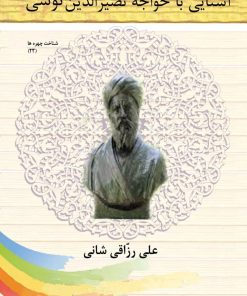کتاب آشنایی با خواجه نصیرالدین توسی | انتشارات تیرگان