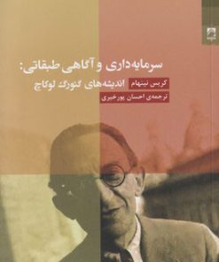 کتاب سرمایه داری و آگاهی طبقاتی | انتشارات شوند