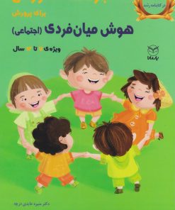 کتاب بازی های آموزشی برای پرورش هوش میان فردی اجتماعی | انتشارات یارمانا