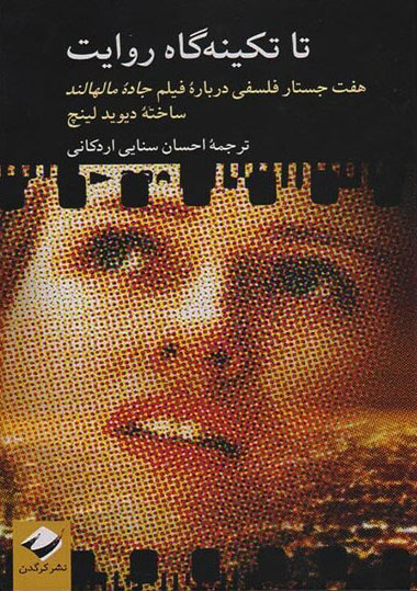 کتاب تا تکینه گاه روایت | انتشارات کرگدن