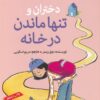 کتاب تنها‌ ماندن‌ در خانه | انتشارات گام