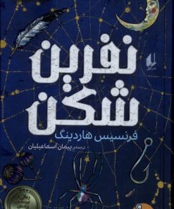 کتاب نفرین شکن | انتشارات افق