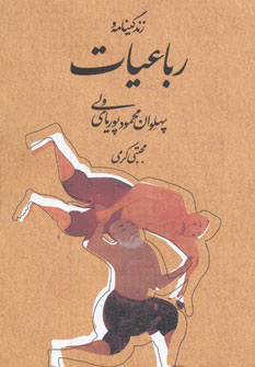 کتاب زندگینامه و رباعیات پهلوان محمود پوریای ولی | انتشارات روزنه