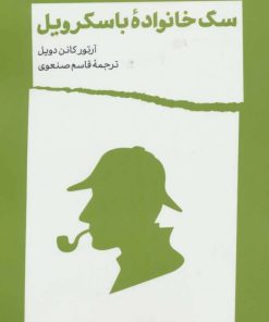کتاب سگ خانواده باسکرویل | انتشارات شمشاد