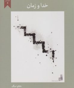 کتاب خدا و زمان | انتشارات پارسیک