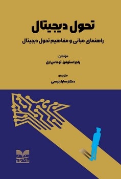 کتاب تحول دیجیتال | انتشارات بازاریابی