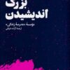 کتاب بزرگ اندیشیدن | انتشارات هنوز