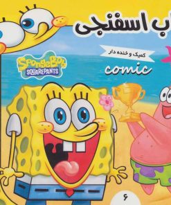 کتاب باب اسفنجی 6 | انتشارات فرهنگ و هنر