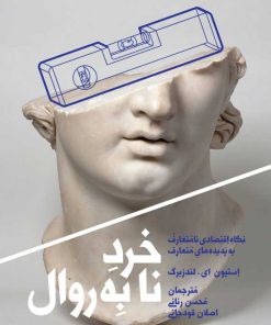 کتاب خرد نابه روال | انتشارات طرح نقد