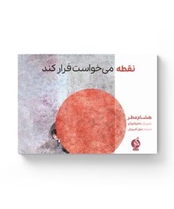 کتاب نقطه می خواست فرار کند | انتشارات اطراف